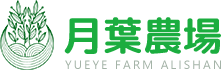 月葉農場