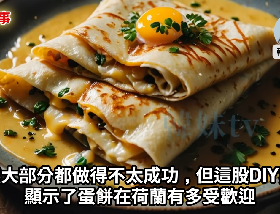 「中國菜都失敗，台灣憑什麼？」歐洲最排外國家，竟然被一個台灣蛋餅征服了？